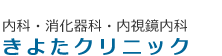 きよたクリニック